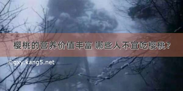 樱桃的营养价值丰富 哪些人不宜吃樱桃？