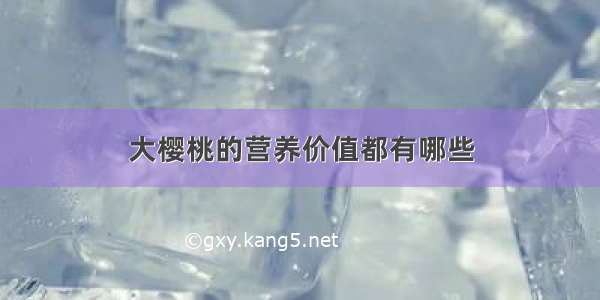 大樱桃的营养价值都有哪些