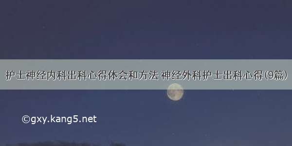 护士神经内科出科心得体会和方法 神经外科护士出科心得(9篇)