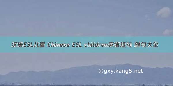 汉语ESL儿童 Chinese ESL children英语短句 例句大全