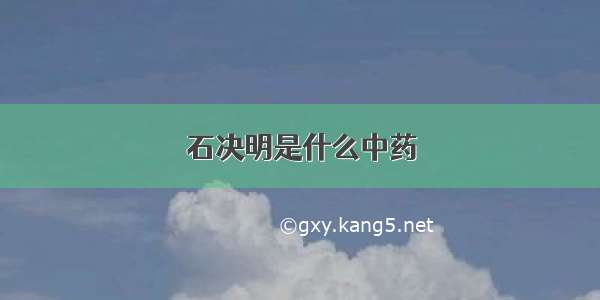 石决明是什么中药