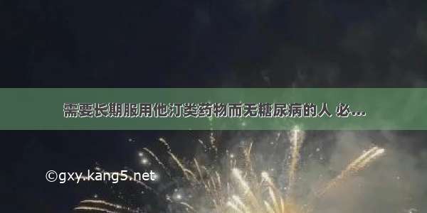 需要长期服用他汀类药物而无糖尿病的人 必...