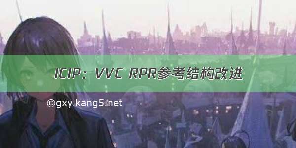 ICIP：VVC RPR参考结构改进