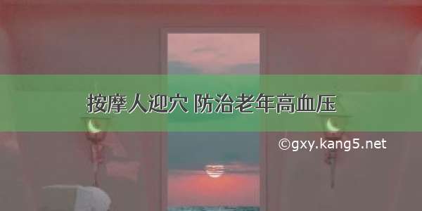 按摩人迎穴 防治老年高血压