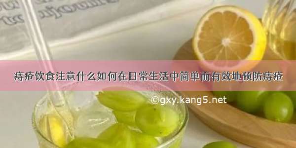 痔疮饮食注意什么如何在日常生活中简单而有效地预防痔疮