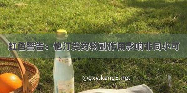 红色警告：他汀类药物副作用影响非同小可