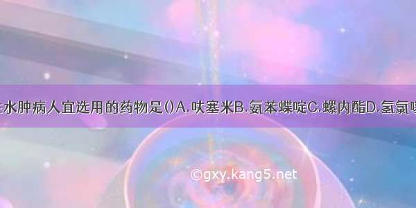 醛固酮增高性水肿病人宜选用的药物是()A.呋塞米B.氨苯蝶啶C.螺内酯D.氢氯噻嗪E.甘露醇