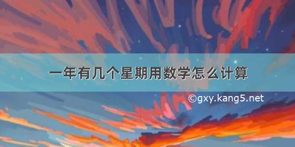 一年有几个星期用数学怎么计算