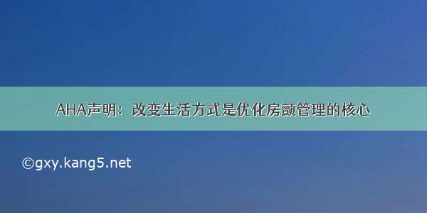 AHA声明：改变生活方式是优化房颤管理的核心