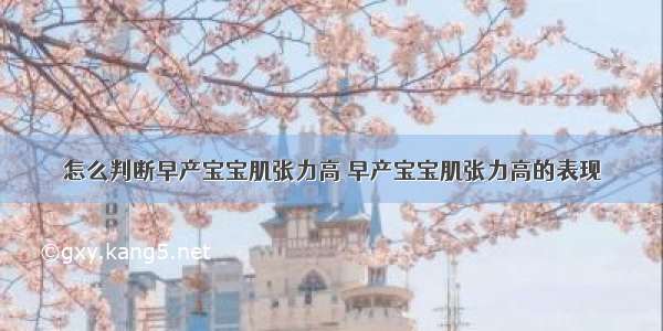 怎么判断早产宝宝肌张力高 早产宝宝肌张力高的表现