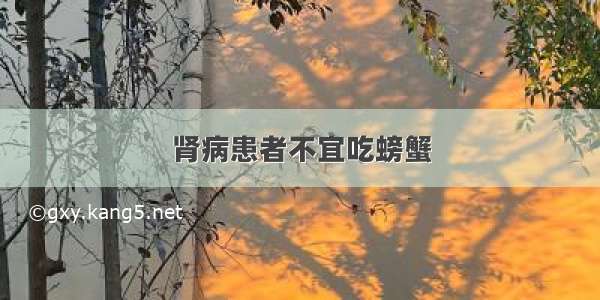 肾病患者不宜吃螃蟹