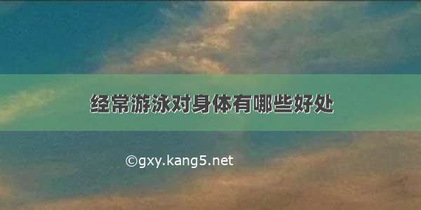 经常游泳对身体有哪些好处