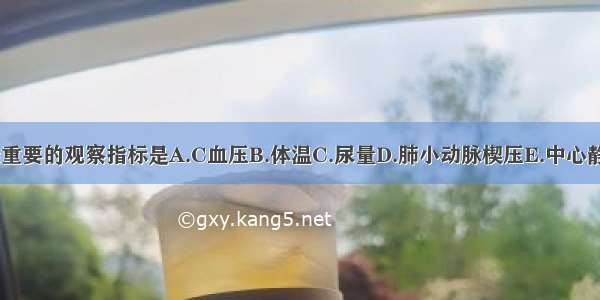 休克治疗中最重要的观察指标是A.C血压B.体温C.尿量D.肺小动脉楔压E.中心静脉压ABCDE