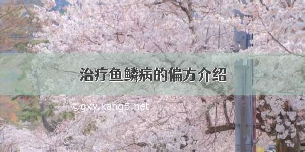 治疗鱼鳞病的偏方介绍