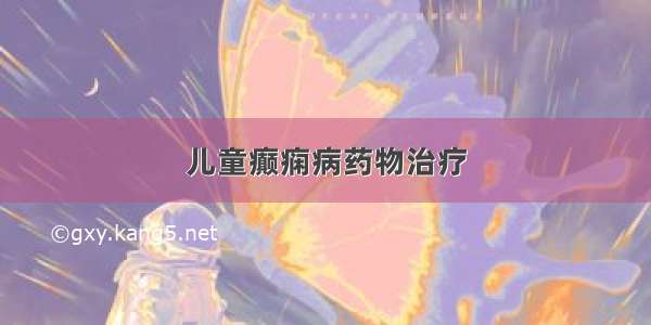 儿童癫痫病药物治疗