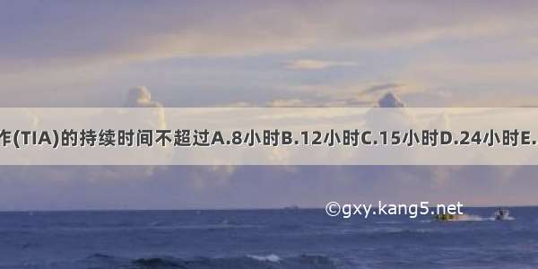 短暂脑缺血发作(TIA)的持续时间不超过A.8小时B.12小时C.15小时D.24小时E.36小时ABCDE