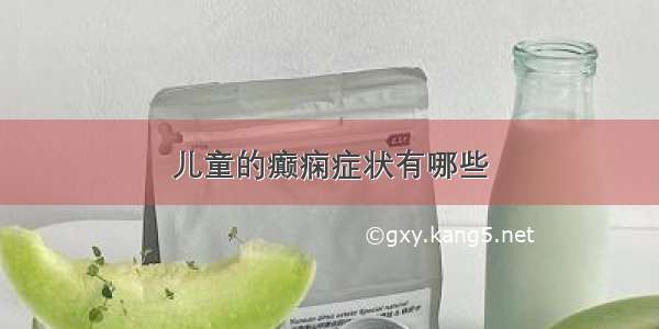 儿童的癫痫症状有哪些