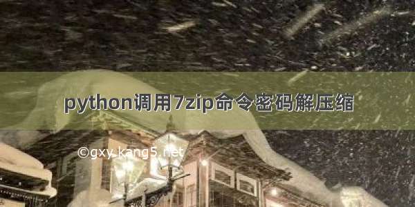 python调用7zip命令密码解压缩