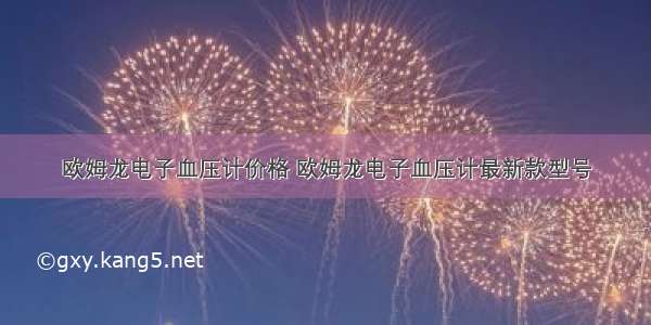 欧姆龙电子血压计价格 欧姆龙电子血压计最新款型号