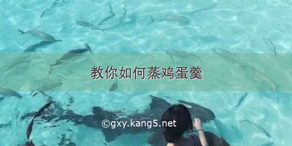 教你如何蒸鸡蛋羹