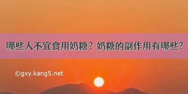 哪些人不宜食用奶糖？奶糖的副作用有哪些?