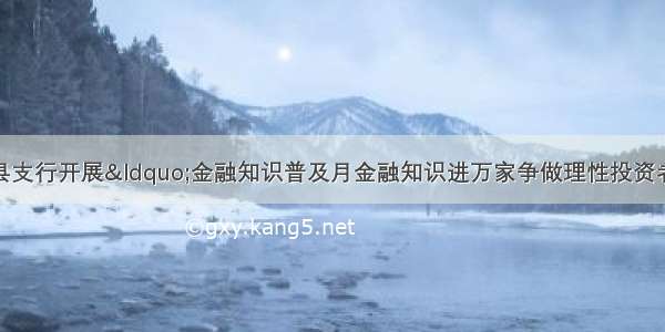 农发行成武县支行开展“金融知识普及月金融知识进万家争做理性投资者争做金融好