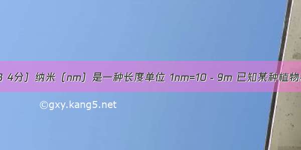 （青海 3 4分）纳米（nm）是一种长度单位 1nm=10－9m 已知某种植物花粉的直