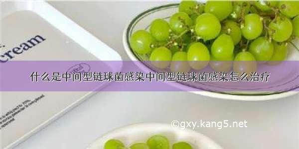 什么是中间型链球菌感染中间型链球菌感染怎么治疗