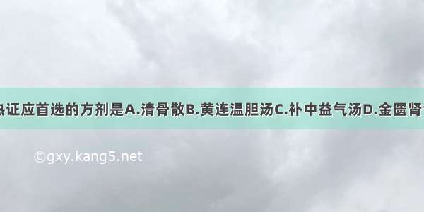 治疗气虚发热证应首选的方剂是A.清骨散B.黄连温胆汤C.补中益气汤D.金匮肾气丸E.归脾汤