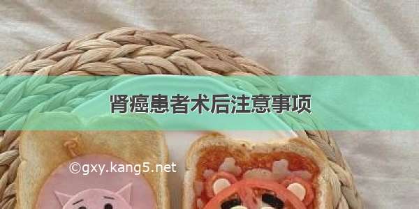 肾癌患者术后注意事项