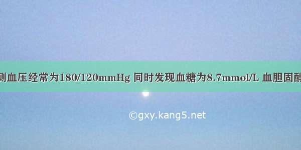 男性 65岁 测血压经常为180/120mmHg 同时发现血糖为8.7mmol/L 血胆固醇7.2mmol/L