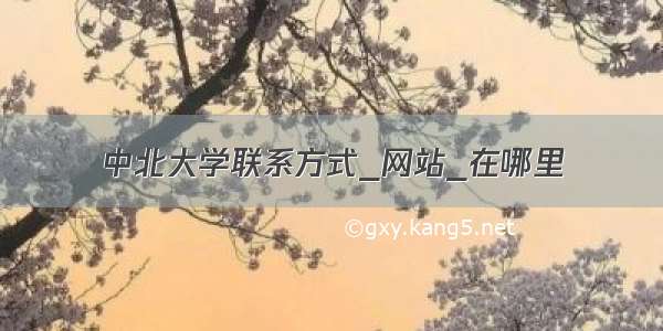 中北大学联系方式_网站_在哪里