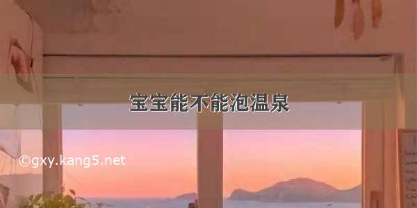 宝宝能不能泡温泉