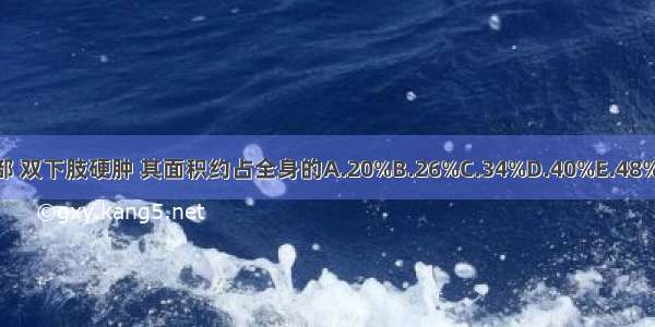 患儿臀部 双下肢硬肿 其面积约占全身的A.20%B.26%C.34%D.40%E.48%ABCDE