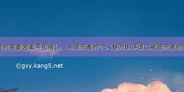 影响暗示效果的主要因素不包括()。A.暗示者的个人魅力B.环境C.被暗示者的人格D.暗示者