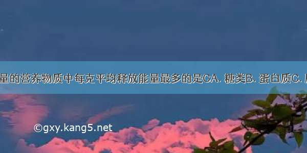 为人体提供能量的营养物质中每克平均释放能量最多的是CA. 糖类B. 蛋白质C. 脂肪D. 维生素