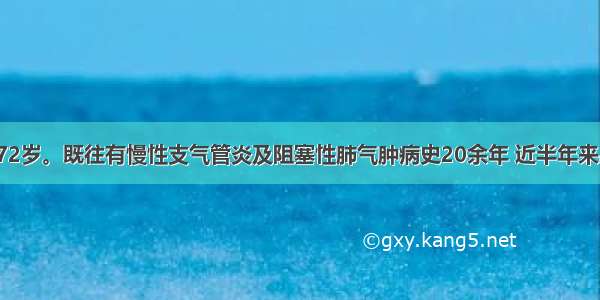 患者 男性 72岁。既往有慢性支气管炎及阻塞性肺气肿病史20余年 近半年来出现反复双