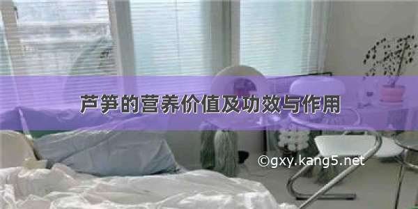 芦笋的营养价值及功效与作用