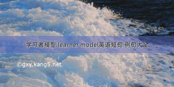 学习者模型 learner model英语短句 例句大全