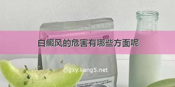 白癜风的危害有哪些方面呢