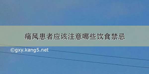 痛风患者应该注意哪些饮食禁忌