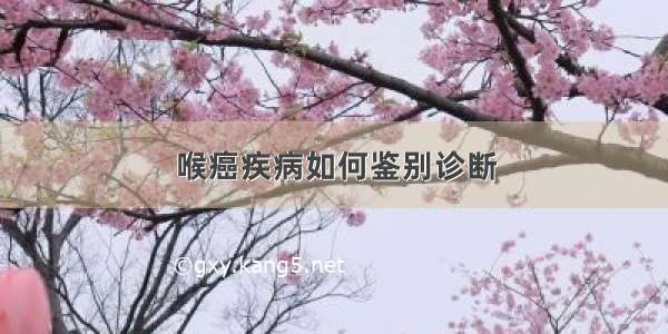 喉癌疾病如何鉴别诊断