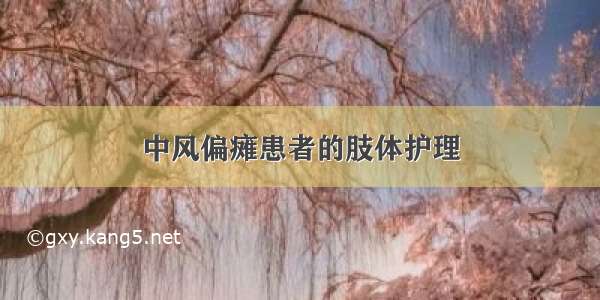 中风偏瘫患者的肢体护理