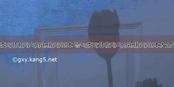 警句类写作指导与示例指导范本 警句类写作指导与示例指导范本大全(3篇)