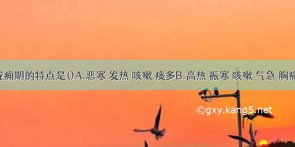 肺痈成痈期的特点是()A.恶寒 发热 咳嗽 痰多B.高热 振寒 咳嗽 气急 胸痛 咳痰