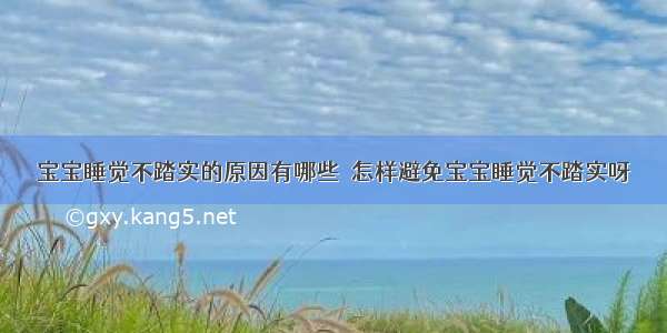 宝宝睡觉不踏实的原因有哪些  怎样避免宝宝睡觉不踏实呀