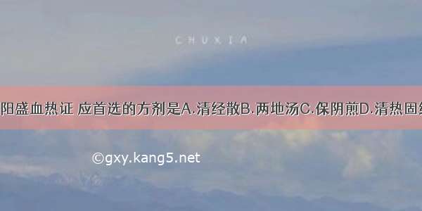 治疗月经先期阳盛血热证 应首选的方剂是A.清经散B.两地汤C.保阴煎D.清热固经汤E.固阴煎