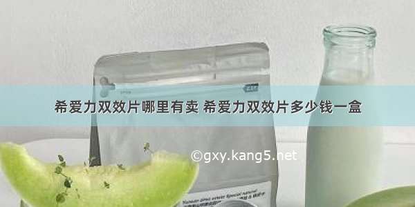 希爱力双效片哪里有卖 希爱力双效片多少钱一盒