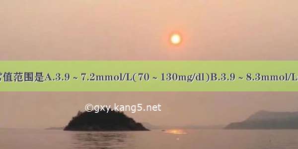 成年人空腹血糖的正常值范围是A.3.9～7.2mmol/L(70～130mg/dl)B.3.9～8.3mmol/L(70～150mg/dl)C.3.9