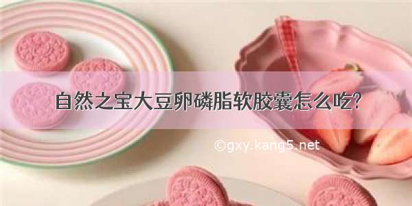 自然之宝大豆卵磷脂软胶囊怎么吃?